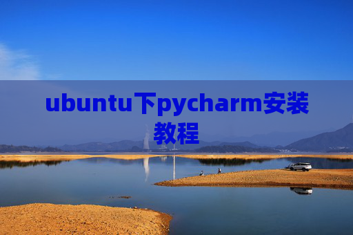 ubuntu下pycharm安装教程